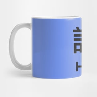 Chinese Surname Hui 許 Mug